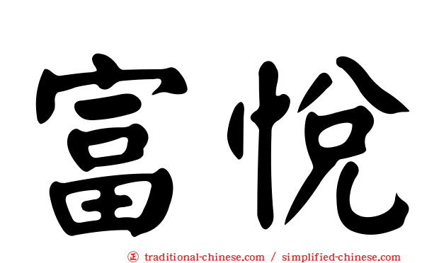 富悅