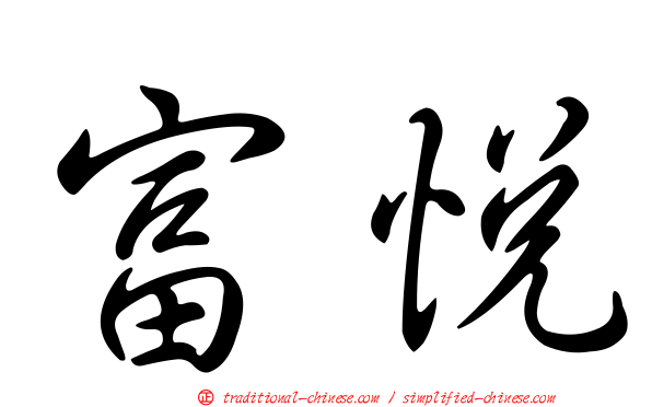 富悅