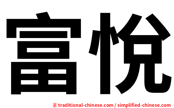 富悅