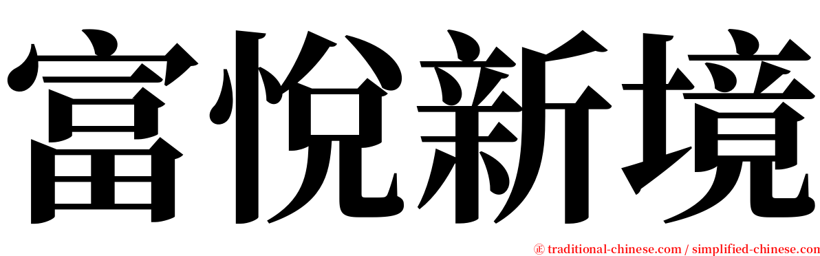 富悅新境 serif font