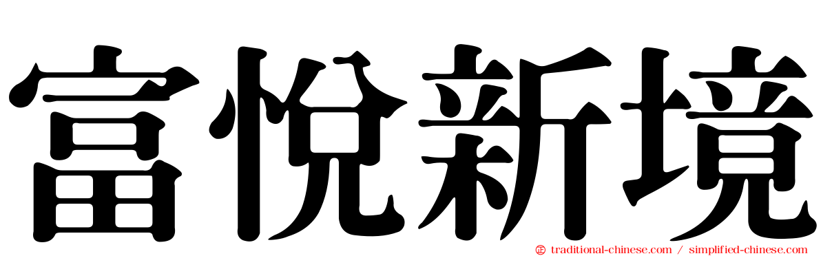 富悅新境