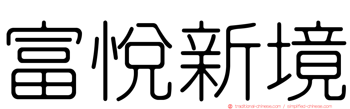 富悅新境