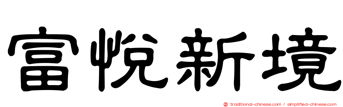 富悅新境