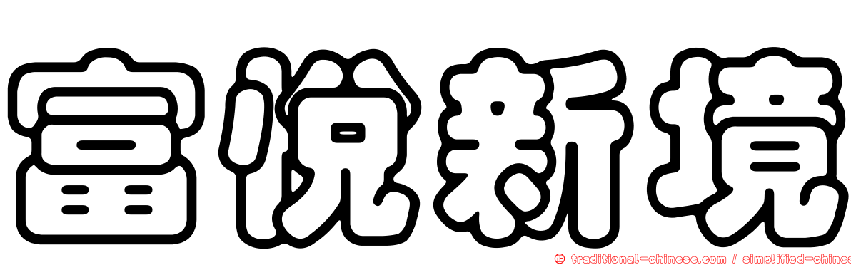 富悅新境