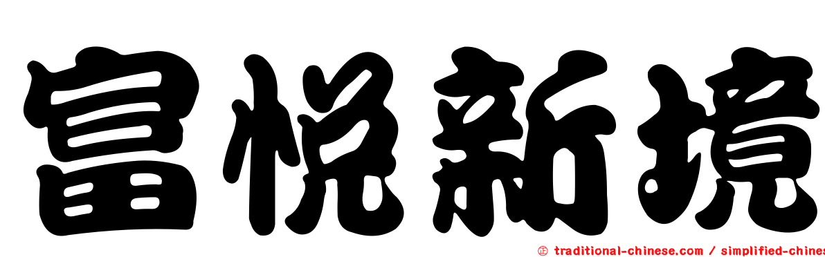 富悅新境