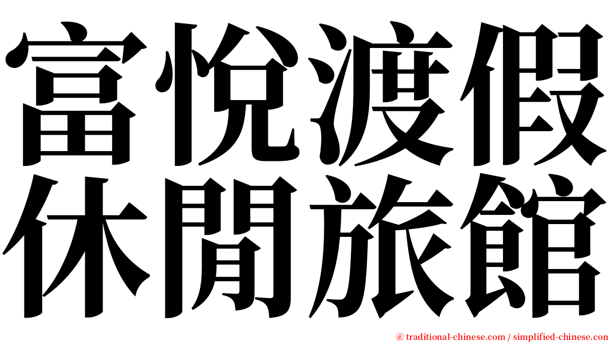 富悅渡假休閒旅館 serif font