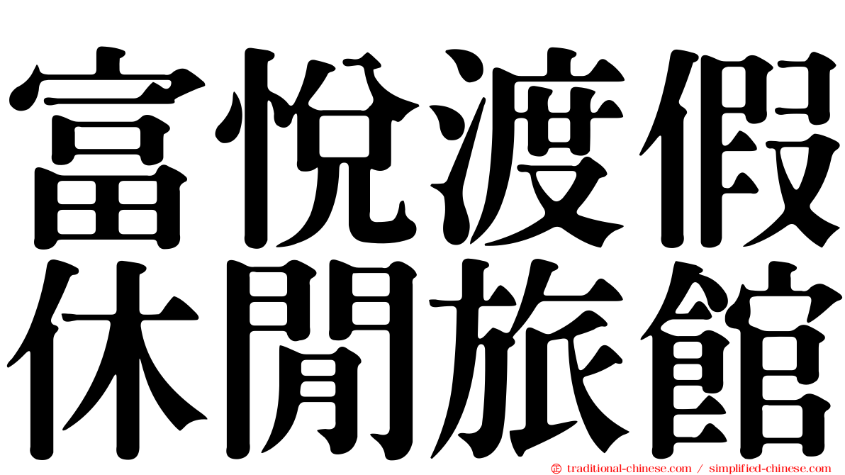 富悅渡假休閒旅館