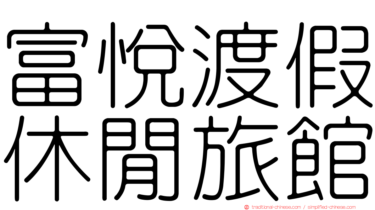 富悅渡假休閒旅館