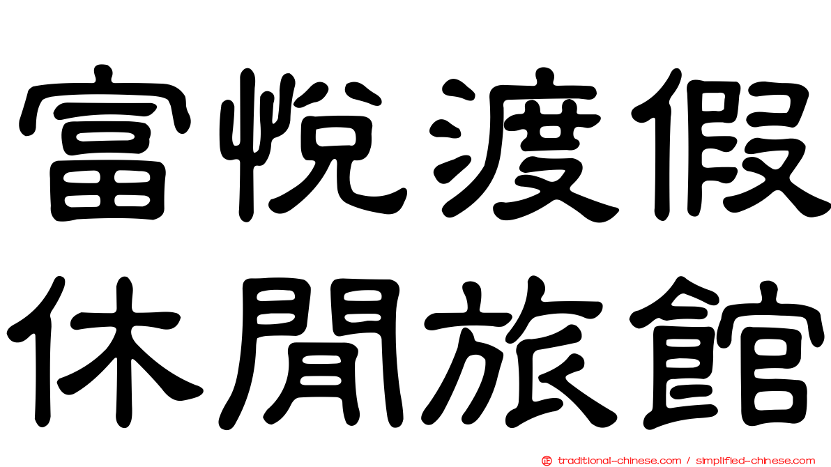 富悅渡假休閒旅館