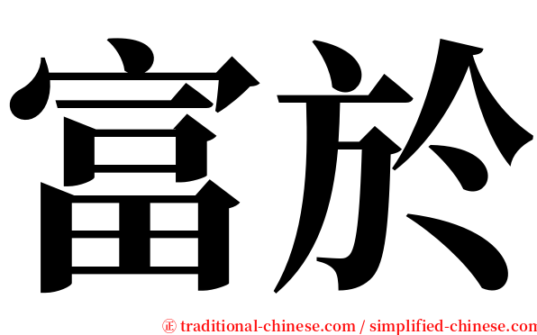 富於 serif font