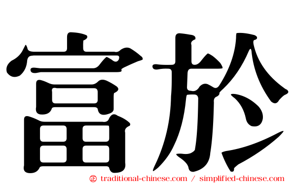 富於
