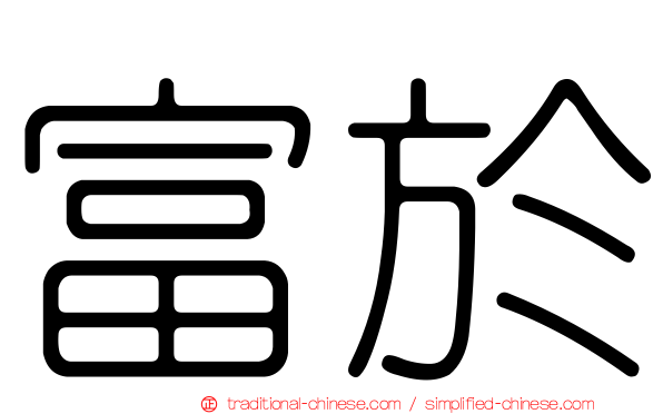 富於