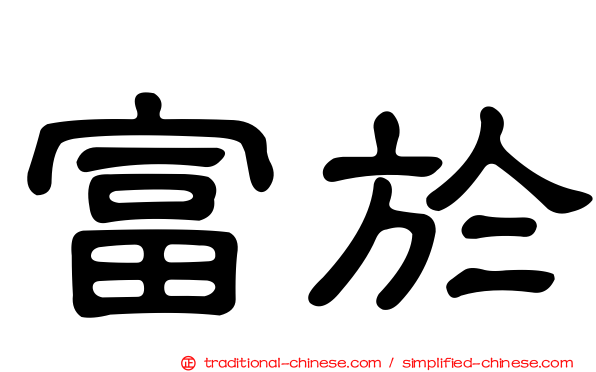 富於