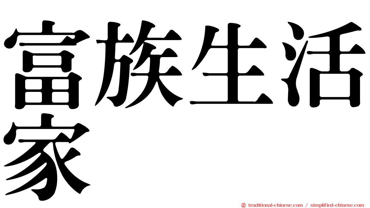 富族生活家