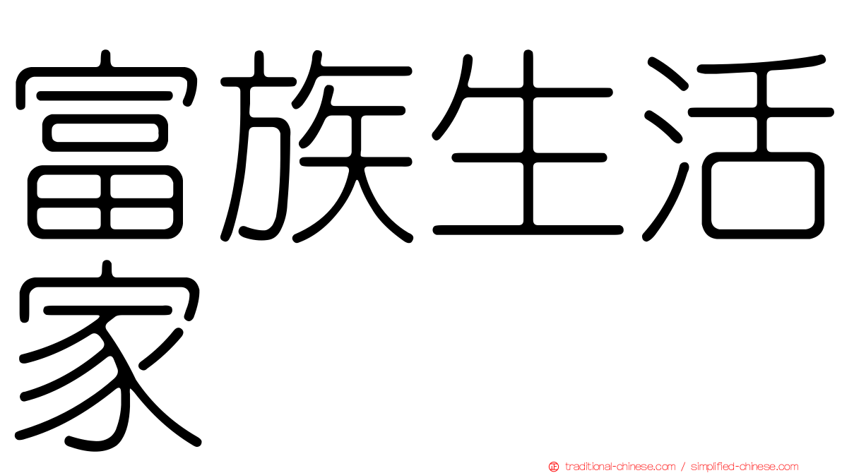 富族生活家