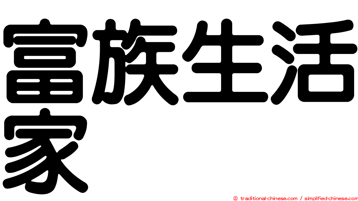 富族生活家