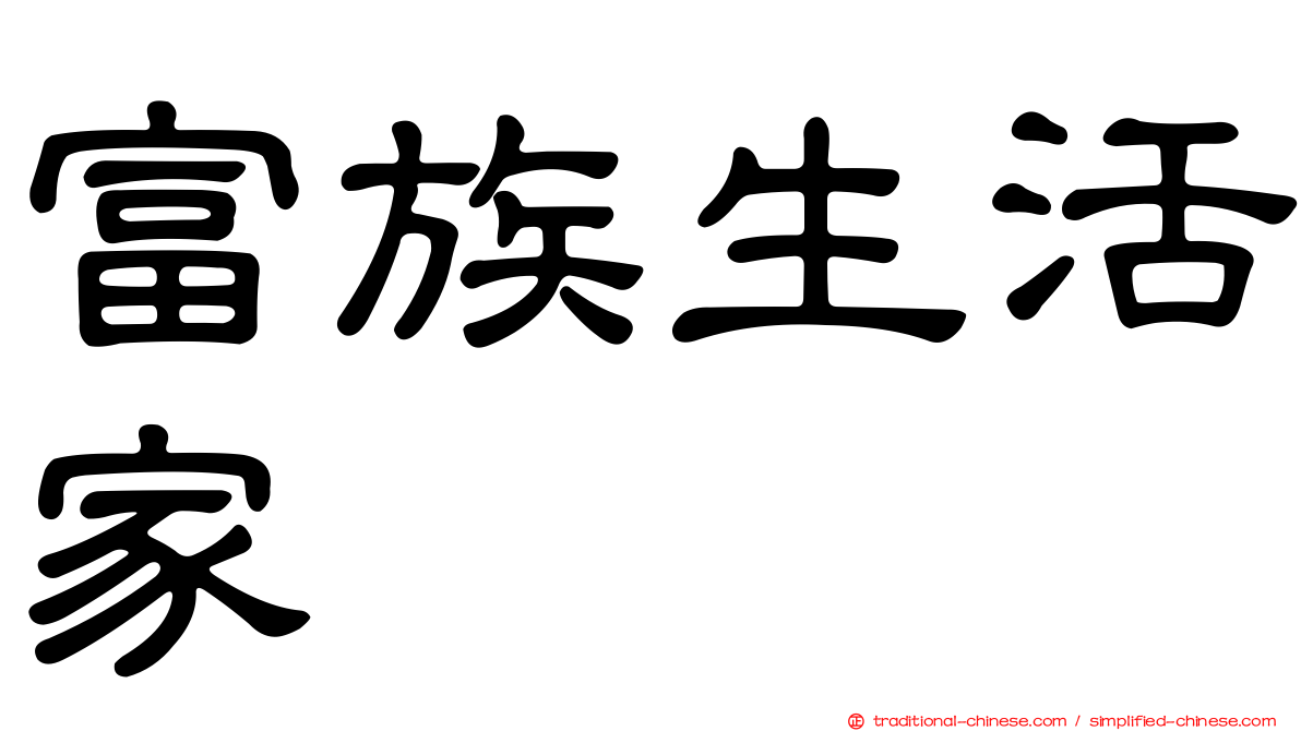 富族生活家