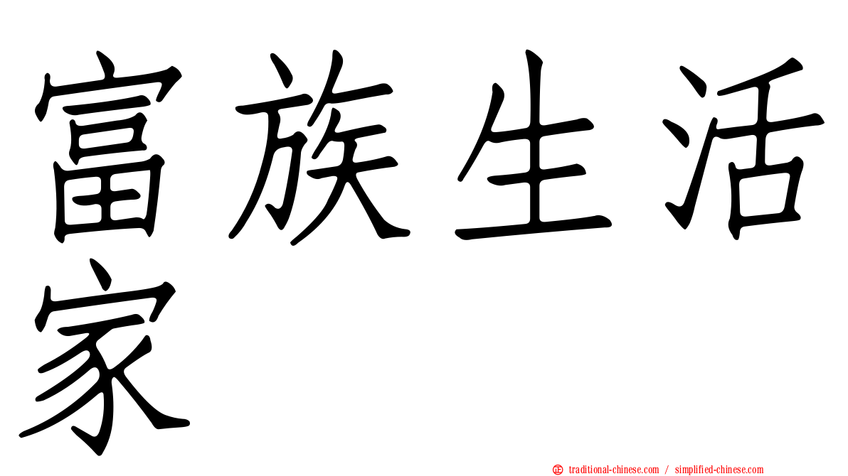 富族生活家