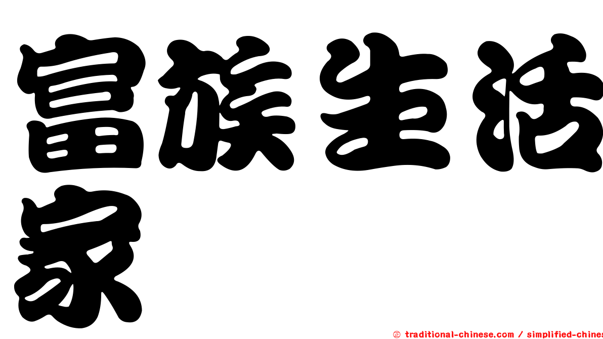 富族生活家