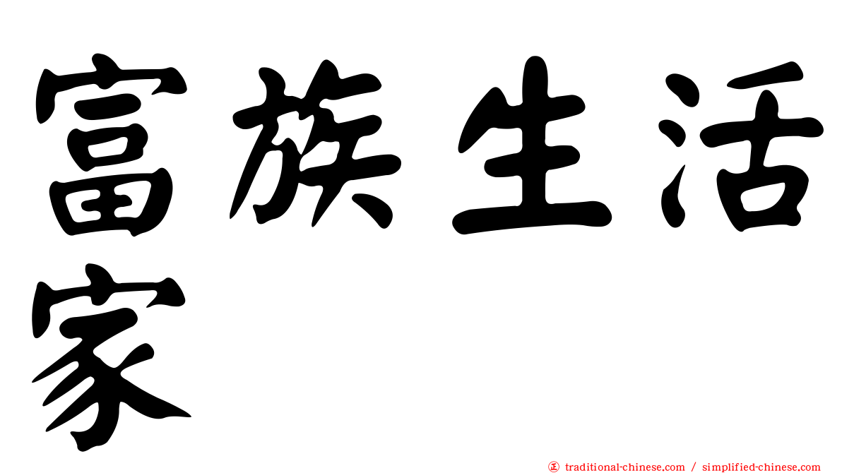 富族生活家