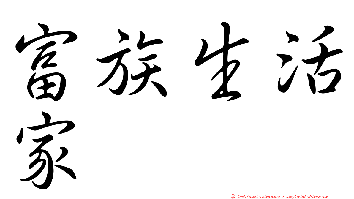 富族生活家