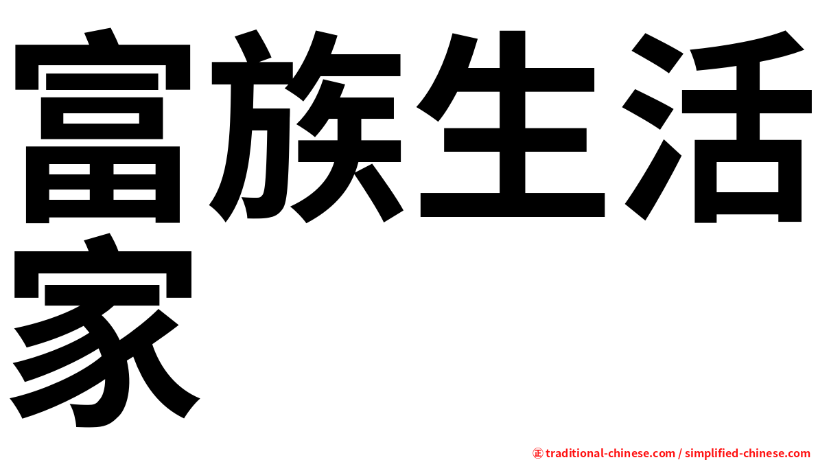 富族生活家