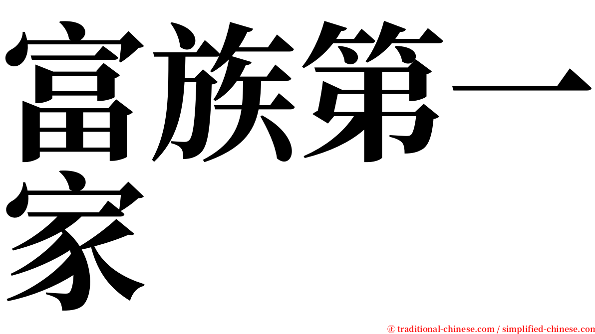 富族第一家 serif font