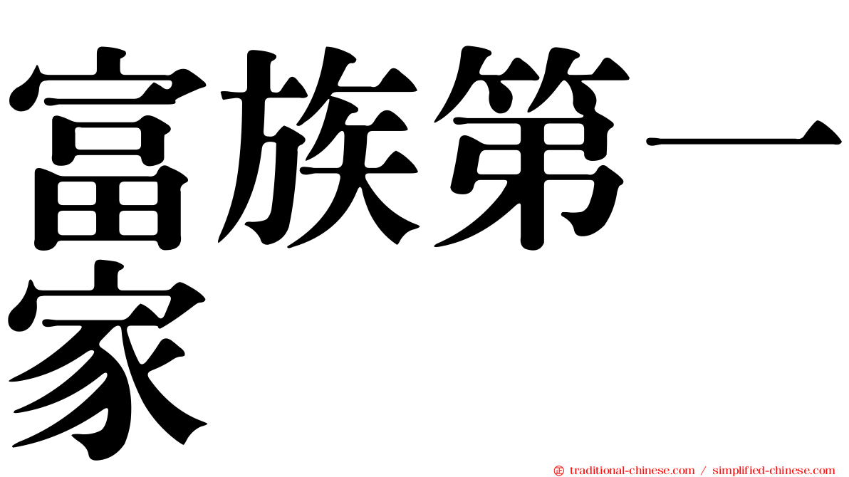 富族第一家