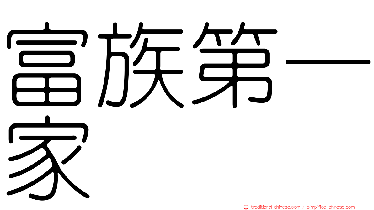 富族第一家