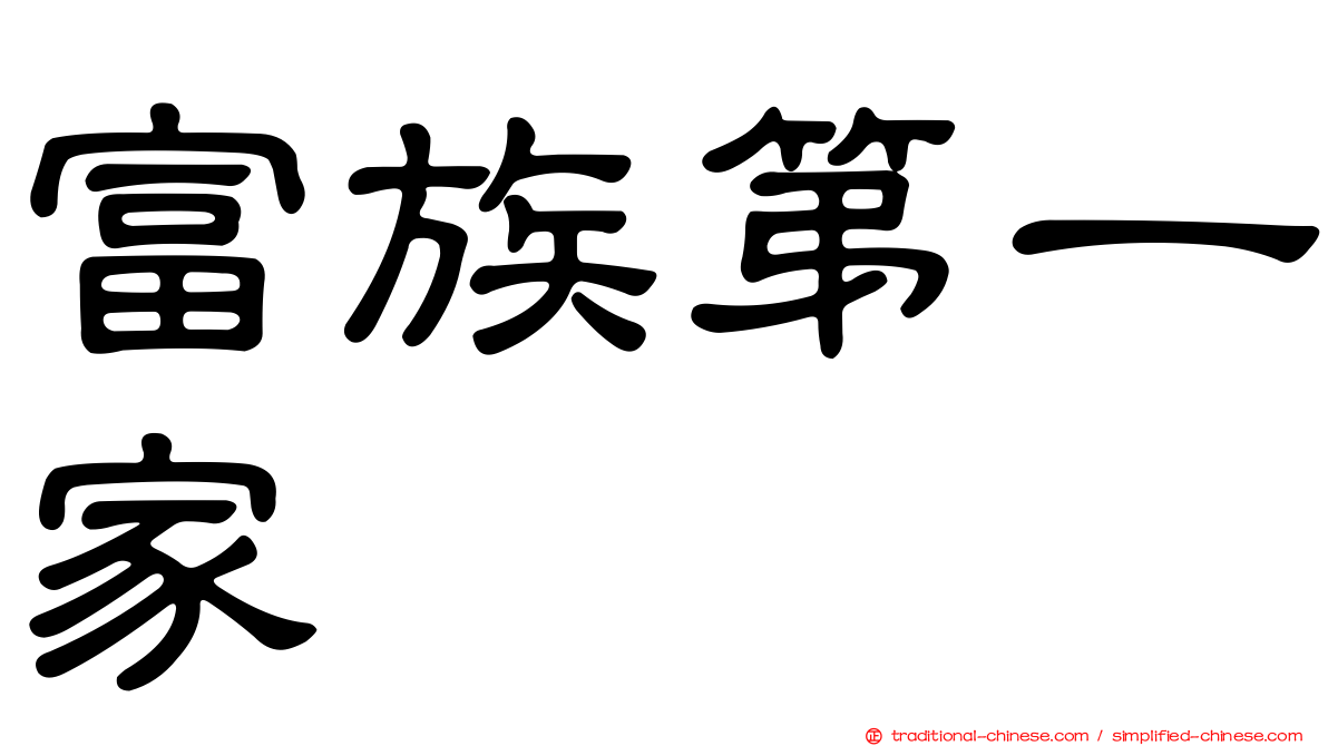 富族第一家