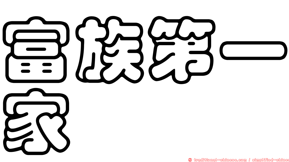 富族第一家