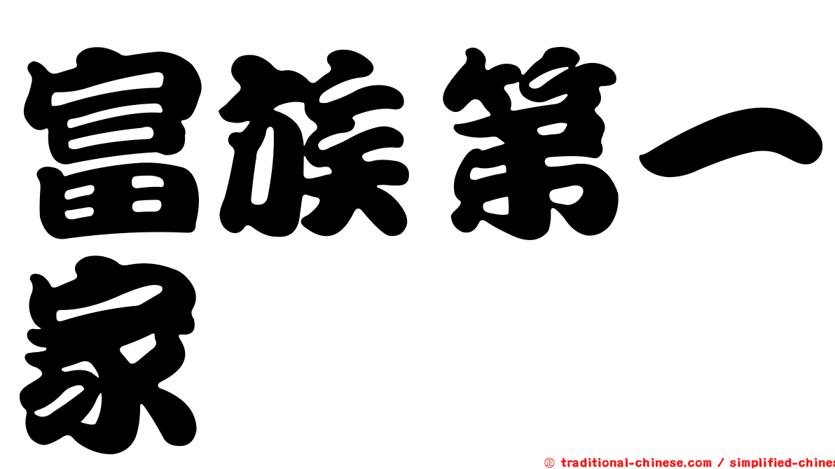 富族第一家