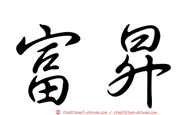 富昇