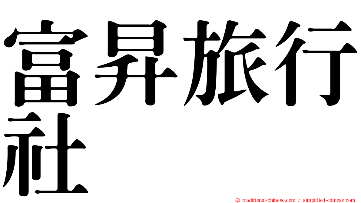 富昇旅行社