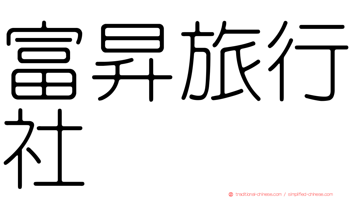 富昇旅行社