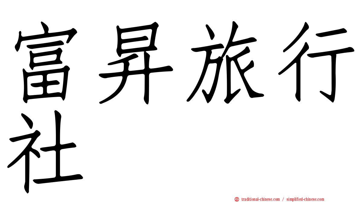 富昇旅行社