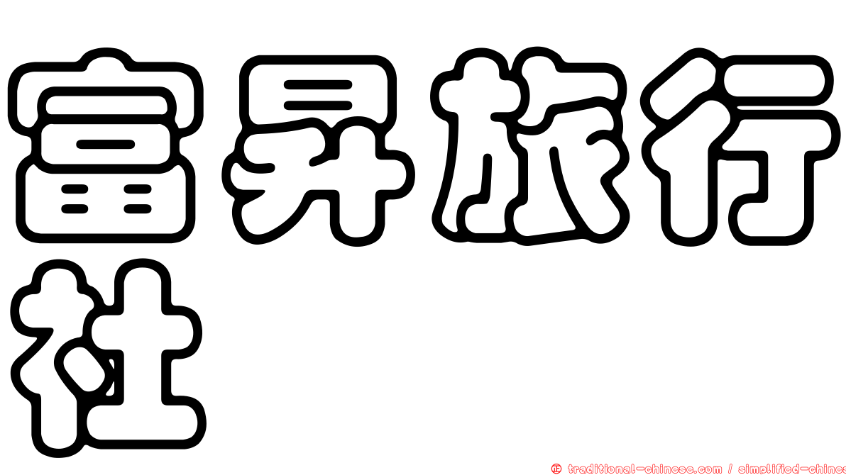 富昇旅行社