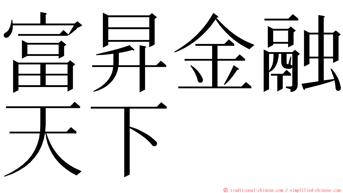 富昇金融天下 ming font