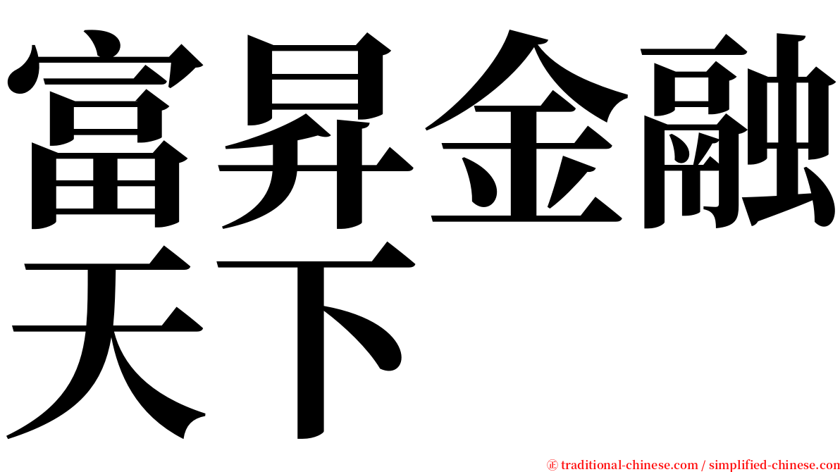 富昇金融天下 serif font