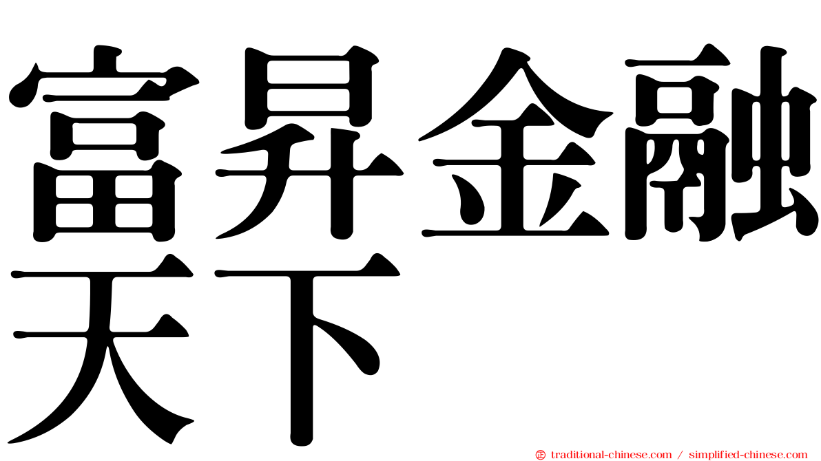 富昇金融天下