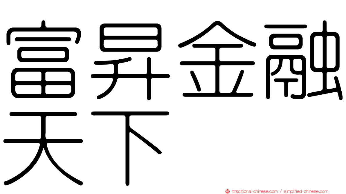 富昇金融天下