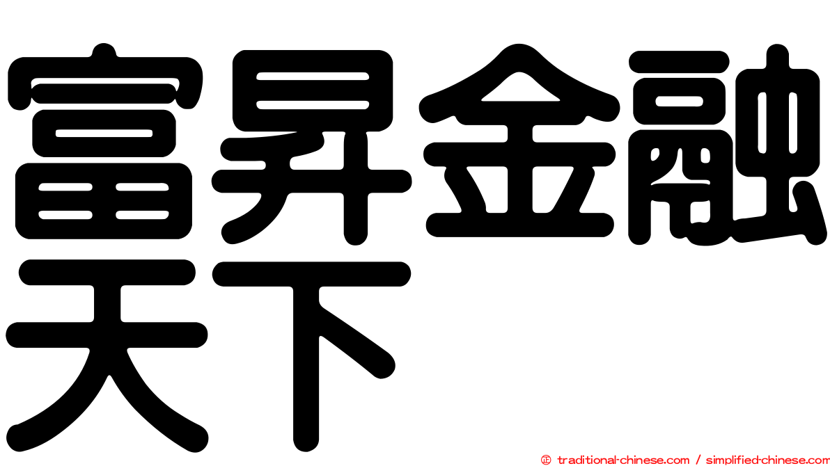 富昇金融天下