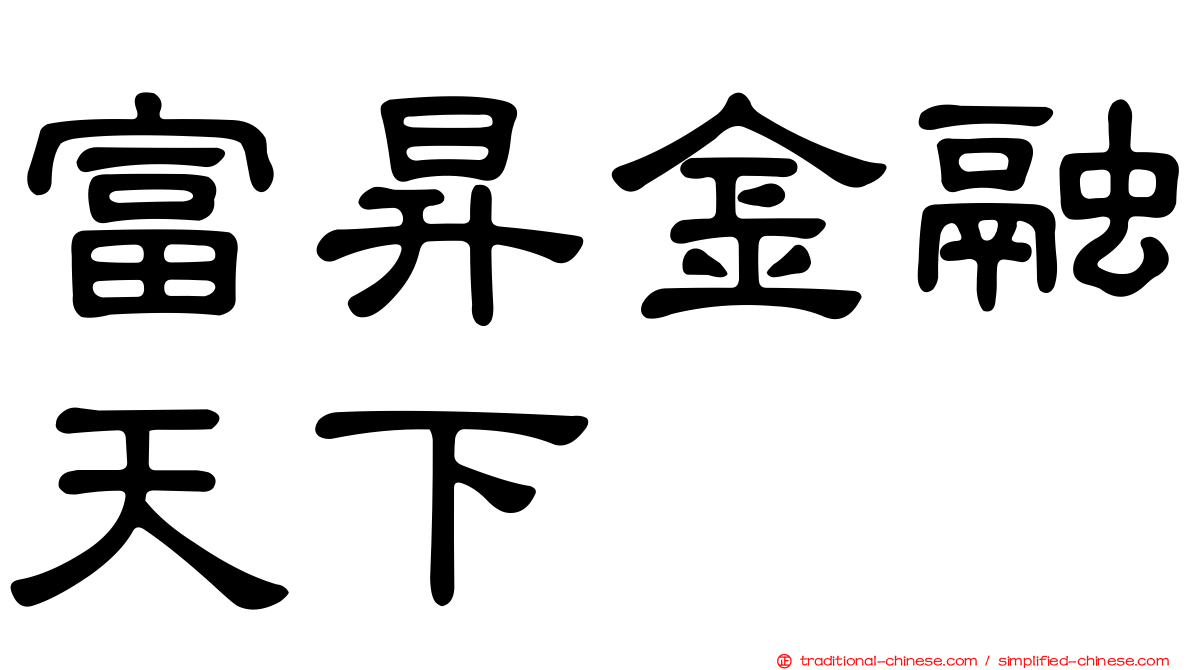 富昇金融天下