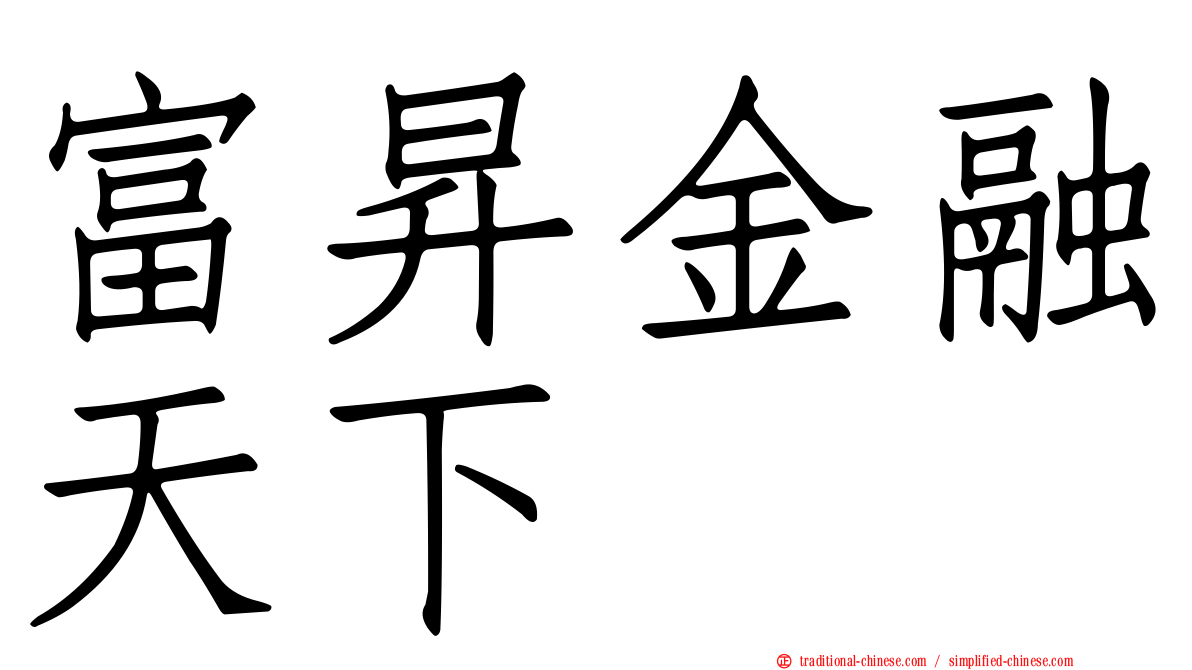 富昇金融天下