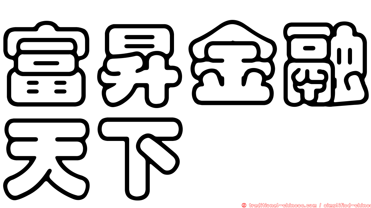 富昇金融天下