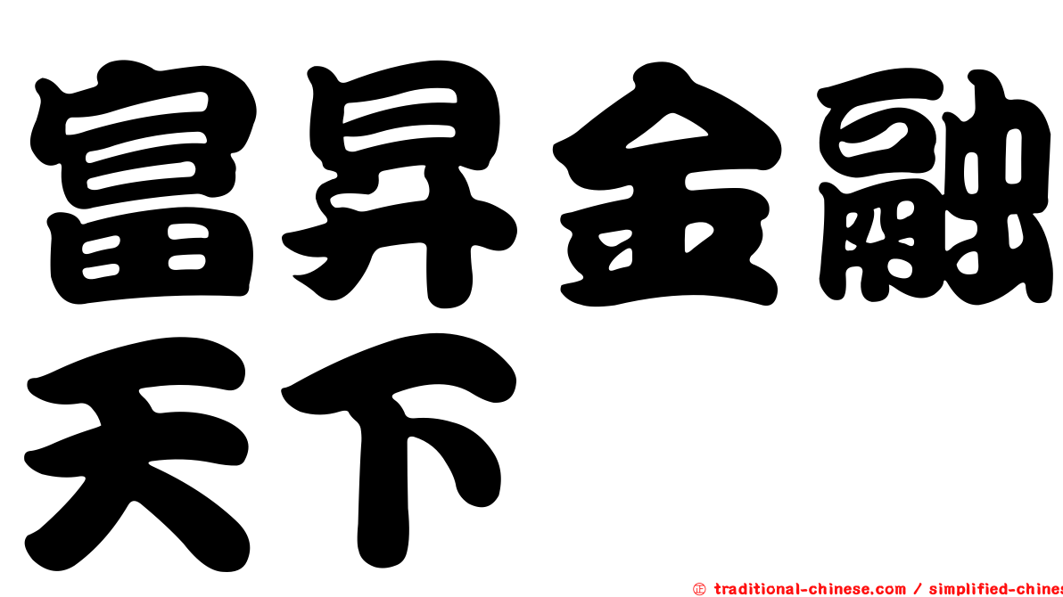 富昇金融天下