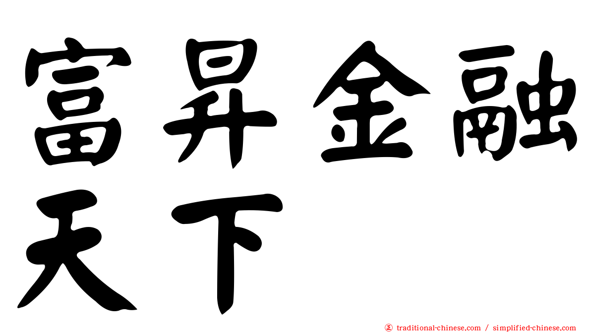 富昇金融天下