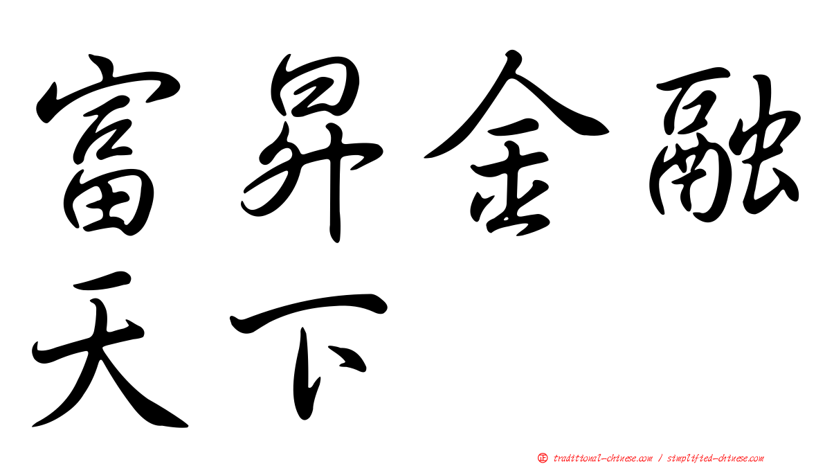 富昇金融天下