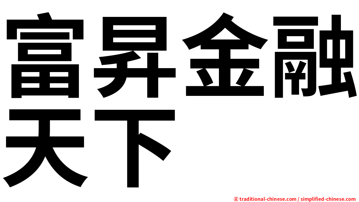 富昇金融天下