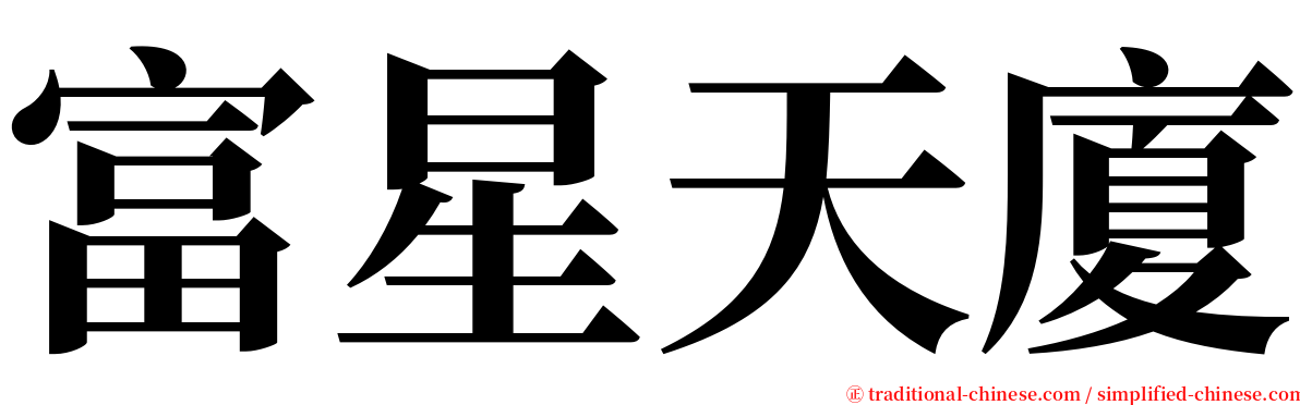 富星天廈 serif font